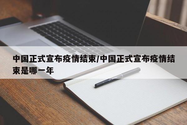 "中国宣布新冠疫情全面结束"